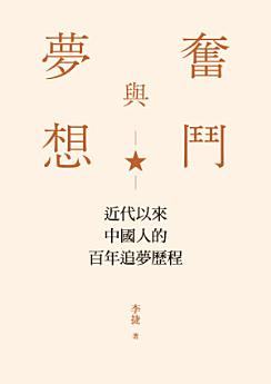 奮鬥與夢想 : 近代以來中國人的百年追夢歷程